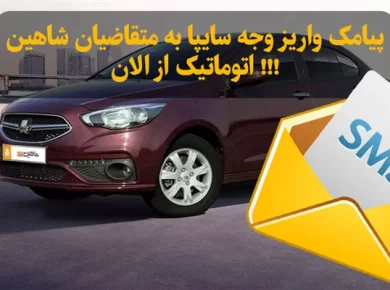 پیامک واریز وجه سایپا