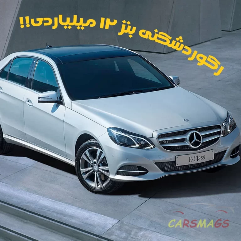 رکوردشکنی بنز ۱۲ میلیاردی