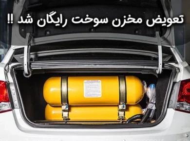 تعویض مخزن سوخت