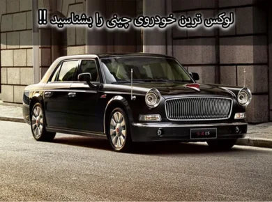 لوکس ترین خودروی چینی