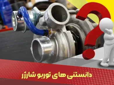 توربو شارژر