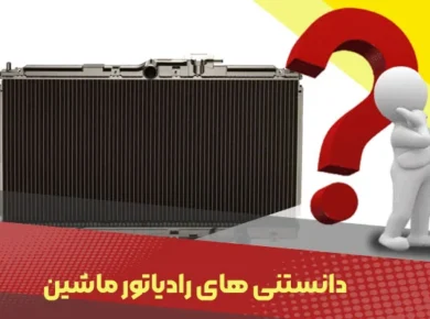 رادیاتور ماشین چیست