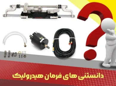 فرمان هیدرولیک
