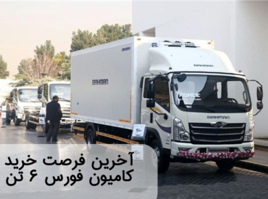 کامیون فورس ۶ تن