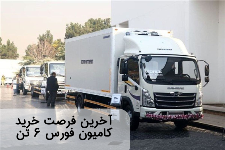 کامیون فورس ۶ تن