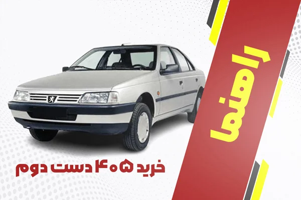 راهنمای خرید 405 دست دوم + معرفی بهترین مدل پژو ۴۰۵ | مجله خودرو کار مگز