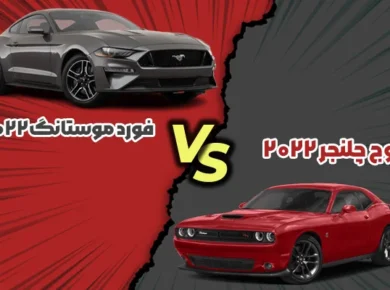 دوج چلنجر مقابل فورد موستانگ