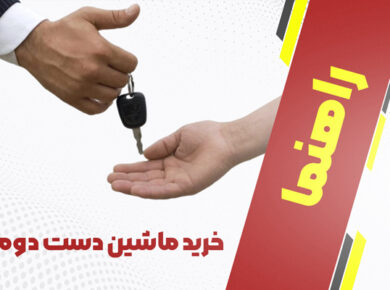 خرید ماشین دست دوم