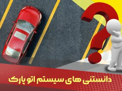 اتو پارک چیست