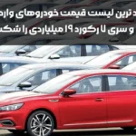 ارزانترین خودروهای وارداتی
