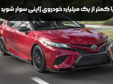 با کمتر از یک میلیارد تویوتا بخرید