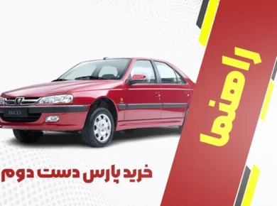 راهنمای خرید پارس دست دوم