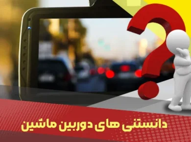 دوربین ماشین چیست