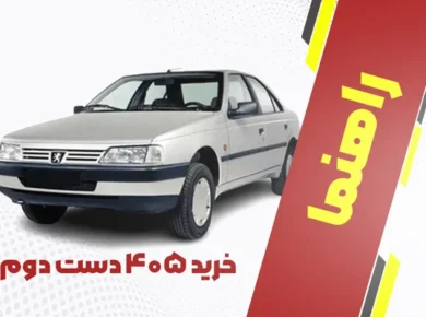 راهنمای خرید 405 دست دوم
