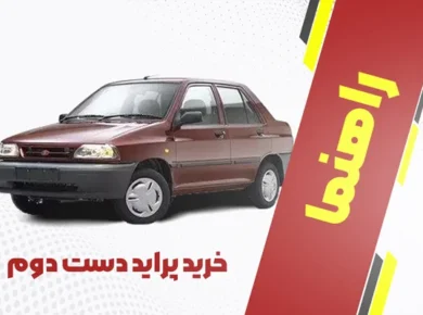 راهنمای خرید پراید دست دوم