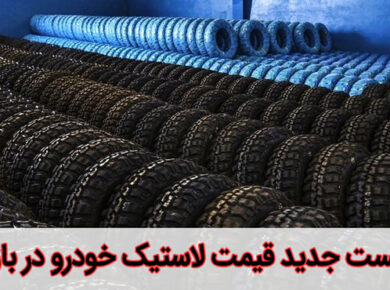 قیمت لاستیک خودرو