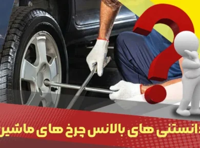 علت خراب شدن بالانس چرخ های ماشین