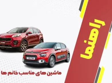 ماشین های مناسب خانم ها