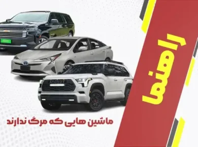 ماشین هایی که مرگ ندارند