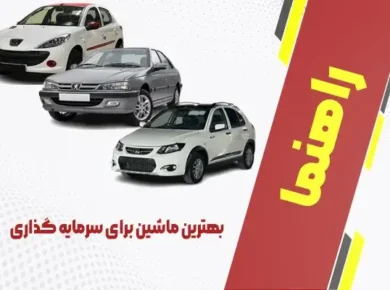 بهترین ماشین برای سرمایه گذاری