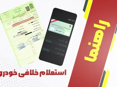 راهنمای استعلام خلافی خودرو