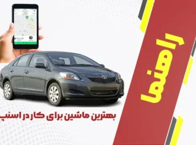 بهترین ماشین برای کار در اسنپ