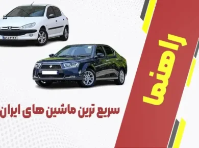 سریع ترین ماشین های ایران