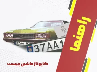 کاپوتاژ ماشین چیست