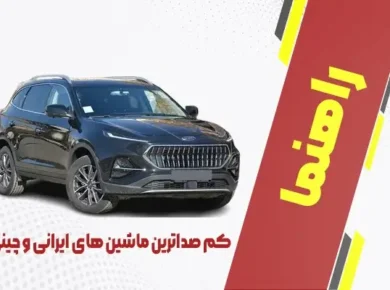 کم صداترین ماشین های ایرانی