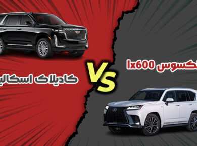 کادیلاک اسکالید در مقابل لکسوس LX 600