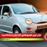 ارزان ترین خودروهای ایران