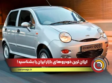 ارزان ترین خودروهای ایران