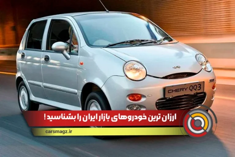 ارزان ترین خودروهای ایران