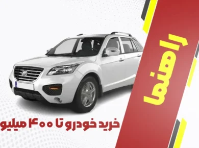 خرید خودرو تا 400 میلیون