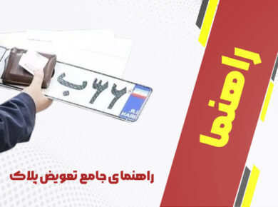 راهنمای جامع تعویض پلاک