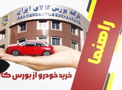 راهنمای خرید خودرو از بورس کالا