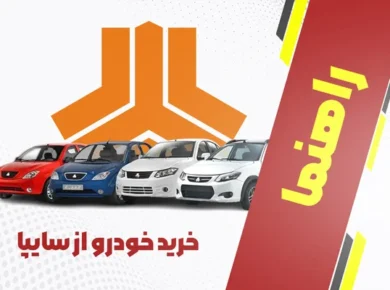 راهنمای خرید خودرو از سایپا