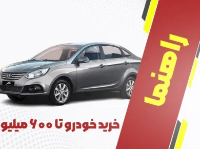 راهنمای خرید خودرو تا 600 میلیون
