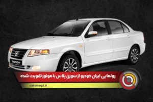 سورن پلاس با موتور ارتقا یافته