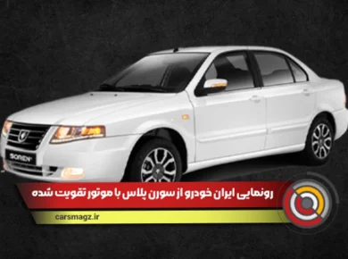 سورن پلاس با موتور ارتقا یافته