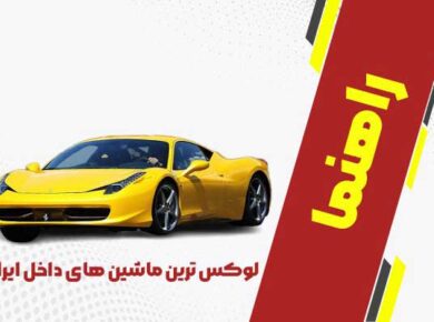 لوکس ترین ماشین های داخل ایران