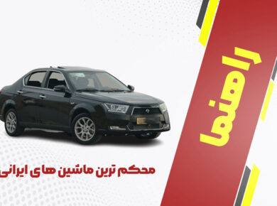 محکم ترین ماشین های ایرانی