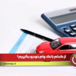 گرفتن وام خودرو