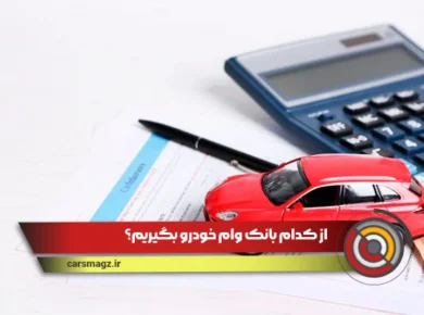 گرفتن وام خودرو