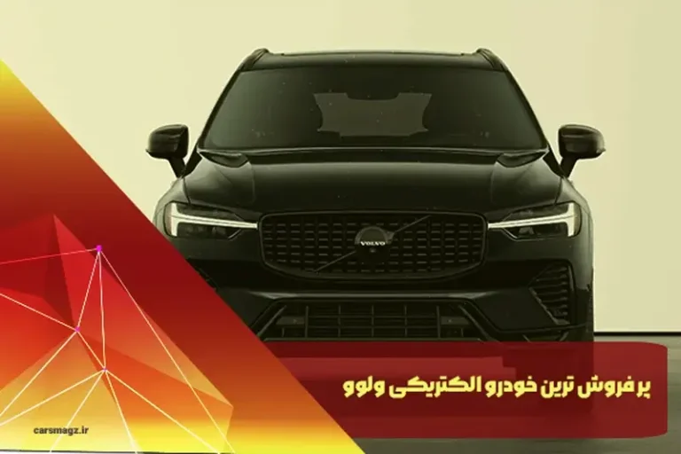 پر فروش ترین خودرو الکتریکی ولوو