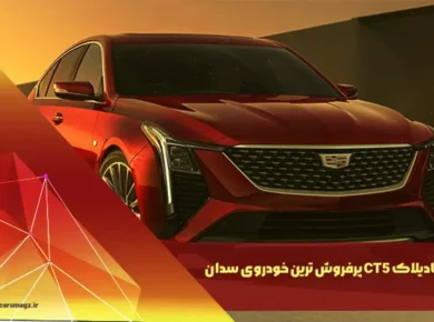 کادیلاک CT5 پرفروش ترین خودروی سدان