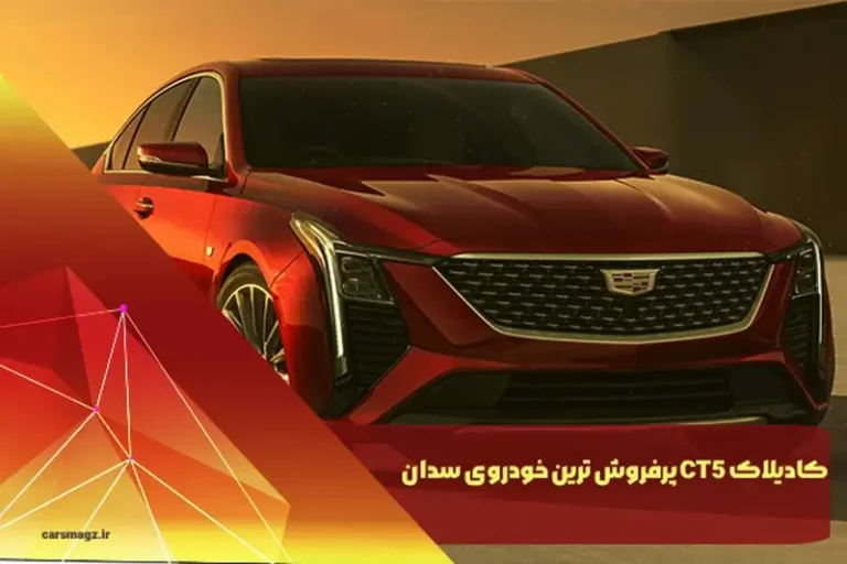 کادیلاک CT5 پرفروش ترین خودروی سدان