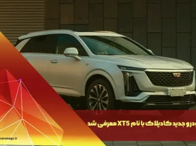 خودرو جدید کادیلاک با نام XT5 معرفی شد