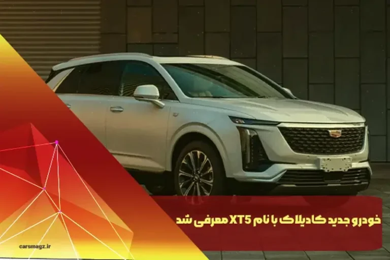 خودرو جدید کادیلاک با نام XT5 معرفی شد