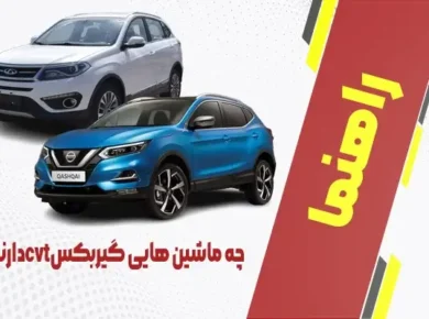 چه ماشین هایی گیربکس cvt دارند
